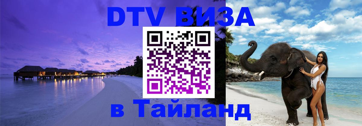 DTV Visa Тайланд купить 